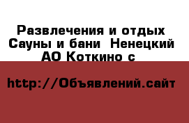 Развлечения и отдых Сауны и бани. Ненецкий АО,Коткино с.